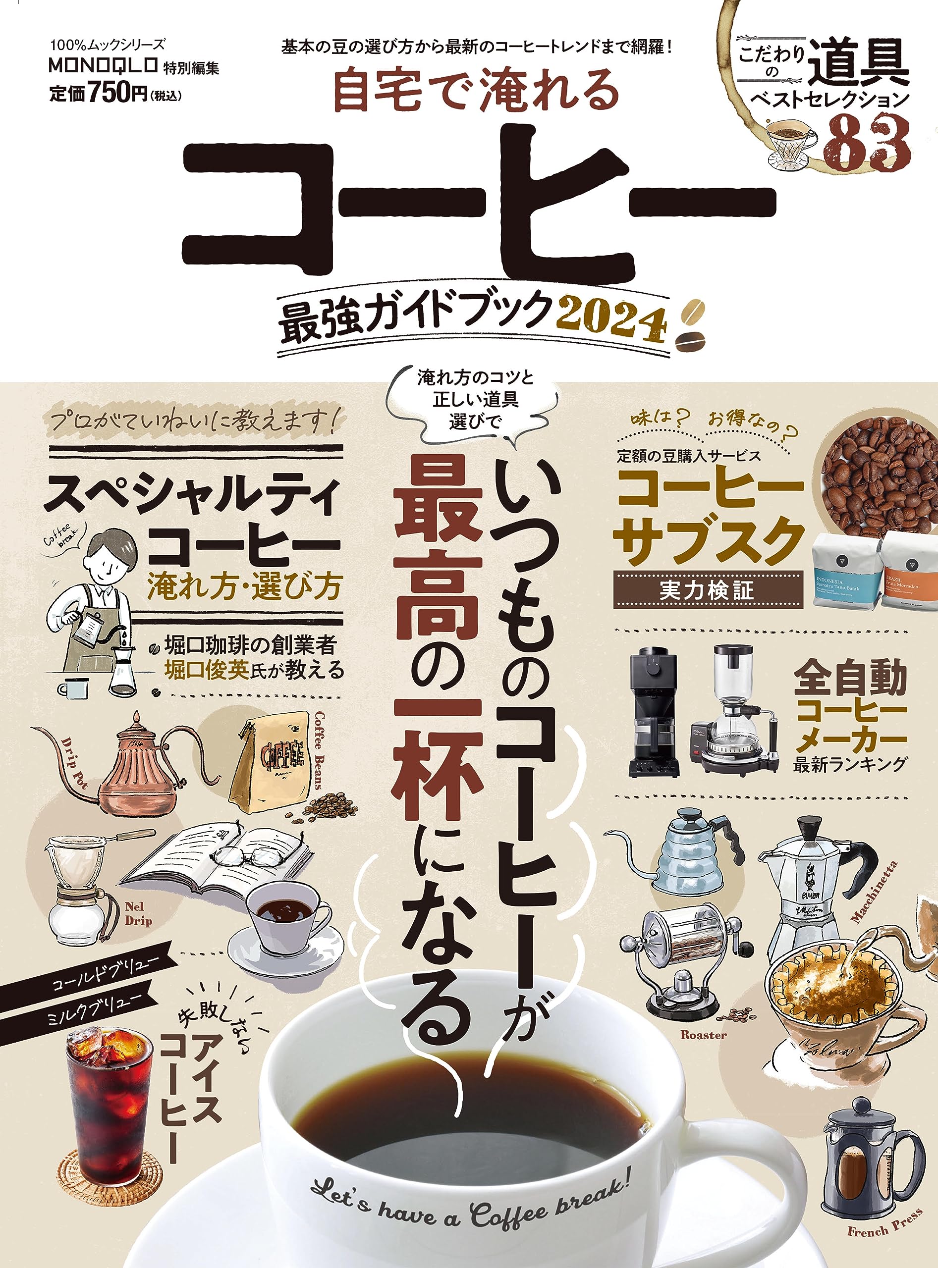 自宅で淹れるコーヒー最強ガイドブック 2024 (100％ムックシリーズ